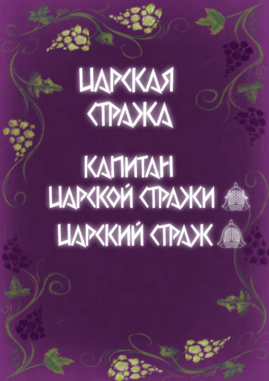 Царская.png